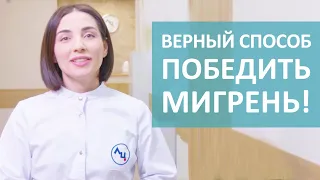 👍  Доказанный способ лечения мигрени ботоксом. Мигрень ботокс лечение. 18+