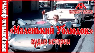 Невероятные истории  «Маленький Ублюдок» аудио