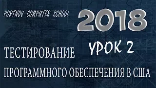 Тестирование Программного Обеспечения в США. Онлайн курс 2018 для начинающих. Урок 2