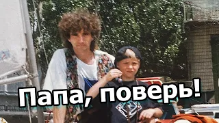 Папа, поверь, у нас война!