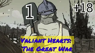 ПРОХОЖДЕНИЕ:Valiant Hearts: The Great War, Глава 1 "Облака сгущаются"