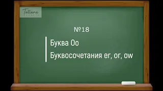 18. Правила чтения английских буквы Оо и буквосочетаний er, or, ow | Английский для начинающих