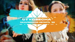 Сахалинская студенческая весна - 2022