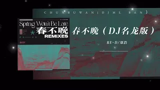 RE-D / 郑浩-春不晚（DJ名龙版）【动态歌词】「你一句春不晚 我就到了真江南」🎵｜古风｜国风DJ｜经典古风｜国风电子｜