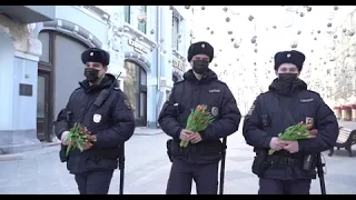 8 марта: московская полиция поздравляет с Международным женским днём!💐