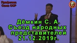 Дёмкин С А | съезд народных представителей 21 12 2019