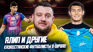 Нуралы Алип станет звездой РПЛ в Зените? А кто еще из казахстанских футболистов играет в Европе?