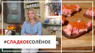 Рецепт закуски из тунца с красной икрой на гренках от Юлии Высоцкой | #сладкоесолёное №62 (18+)