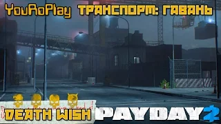 Payday 2.Как быстро пройти Транспорт: Гавань. Жажда смерти.