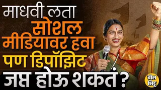 Hyderabad Loksabha: सोशल मीडियावर हिट ठरलेल्या भाजपाच्या Madhavi Latha यांची ग्राऊंडवर ताकद किती ?