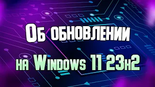 Об обновлении Windows 11 до версии 23H2.