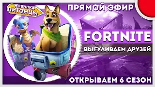 FORTNITE - ОТКРЫТИЕ 6 СЕЗОНА - ВЛАСТЬ НОЧИ