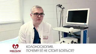 Колоноскопия. Почему её не стоит бояться?