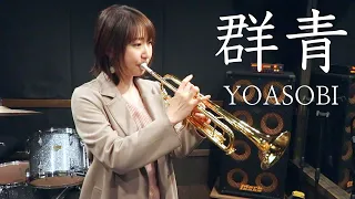 【トランペット】YOASOBI「群青」(TrumpetCover)