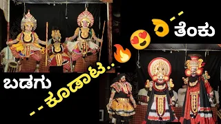 ತೆಂಕು-ಬಡಗು ಕೂಡಾಟ🔥😍👌#jansale #kannadikatte #udupi #krishnamata #yakshagana #narakasuravadhe