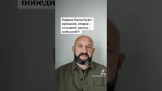 Первая Пасха будет кровавой, вторая – голодной, третья – победной. #войнаукраина #войнанаукраине