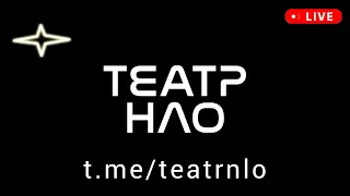 Театр НЛО - концерты техно музыки 2024 - Underground Techno