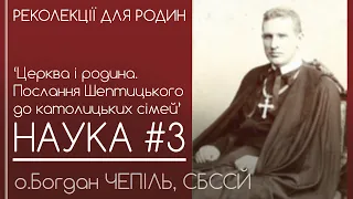 3 • Церква і родина. Послання А.Шептицького до сімей // Реколекції для родин •  о.Богдан ЧЕПІЛЬ