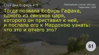 Есфирь 4:5   Повторение 100 раз