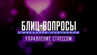 Управление стрессом. Блиц-вопросы с М. Лайтманом