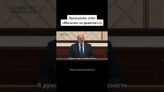 Лукашенко спел мальчик на девятке