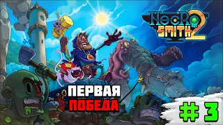 Прохождение игры Necrosmith 2 | #3 Первая победа