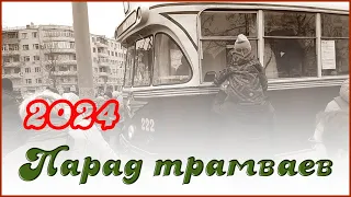 Выставка трамваев и ретротранспорта