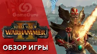 🔴 ОБЗОР Total War: WARHAMMER 2 | Вторая часть масштабной трилогии #ОБЗОРGG