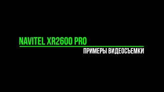 Navitel XR2600 Pro - Примеры видеосъемки