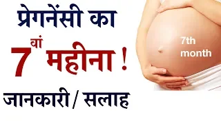 7th Month of Pregnancy in hindi ||  गर्भावस्था - महीना 7 , प्रेगनेंसी का सातवाँ महीना