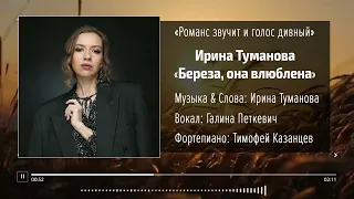 Ирина Туманова — «Береза, она влюблена»