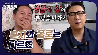 혹시 싱글의 삶이 부럽습니까? #돌싱포맨