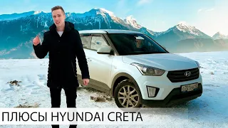 почему СТОИТ КУПИТЬ HYUNDAI CRETA | ПЛЮСЫ ХЕНДАЙ КРЕТА