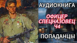 АУДИОКНИГА ПОПАДАНЦЫ | ОФИЦЕР СПЕЦНАЗОВЕЦ Ч4