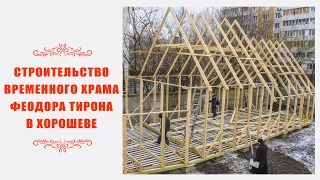 003 Строительство временного храма вмч. Феодора Тирона