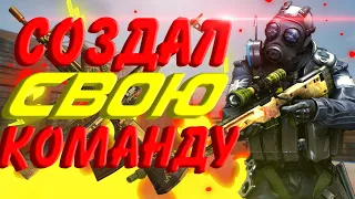 *НАБОР В КОМАНДУ* Я СОЗДАЛ СВОЮ КИБЕРСПОРТ КОМАНДУ В StandOff 2 || МЕЙВ || ДНЕВНИК КАПИТАНА КОМАНДЫ