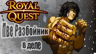 Royal Quest:Пве разбойник в деле(Часть 1)(за фарго!!!)