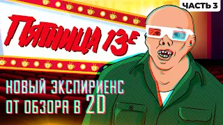 ОБЗОР ПЯТНИЦА 13-Е 3D (ЧАСТЬ 3) [НОВАЯ ВЕРСИЯ]