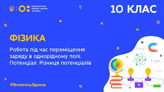 10 клас. Фізика. Робота під час переміщення заряду в однорідному полі.Різниця потенціалів (Тиж.9:ВТ)