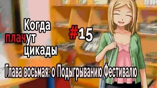 Когда плачут Цикады: о Подыгрывании Фестивалю #15 Другая сторона Такано