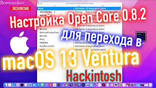 НАСТРОЙКА OPEN CORE 0.8.2 ДЛЯ ПЕРЕХОДА В MACOS 13 VENTURA! HACKINTOSH - ALEXEY BORONENKOV