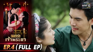 เพลงรักเจ้าพระยา | EP.4 (FULL EP) | 22 ก.ย. 63 | one31