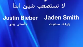 Never Say Never | Justin Bieber & Jaden Smith / اغنية لاتستصعب شيئ مترجمة