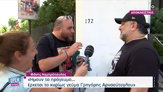 Φάνης Λαμπρόπουλος και Γρηγόρης Αρναούτογλου μιλούν στην κάμερα της εκπομπής | OPEN TV