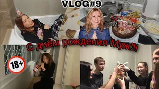 VLOG#9//ДР Мужа!!!//Культурно выпиваем🥂//Лера ранетка, приехала в гости?😲