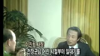 전두환 미공개영상