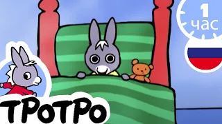 ТРОТРО - Тротро и его ноги - Сборка #30