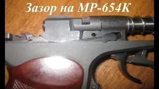 Зазор на МР-654К