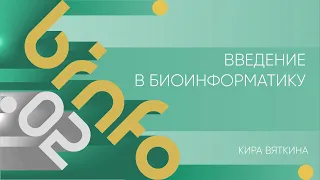 Лекция 2 | Введение в биоинформатику | Кира Вяткина | Лекториум