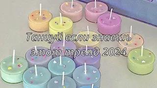 💓ТАНЦУЙ ЕСЛИ ЗНАЕШЬ ЭТОТ ТРЕНД💓ТРЕНД 2023-2024 ГОДА💓